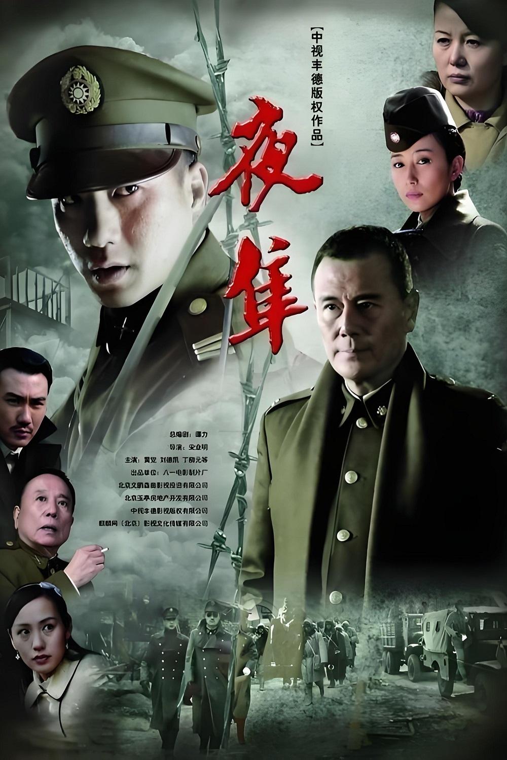 Poster de 夜隼