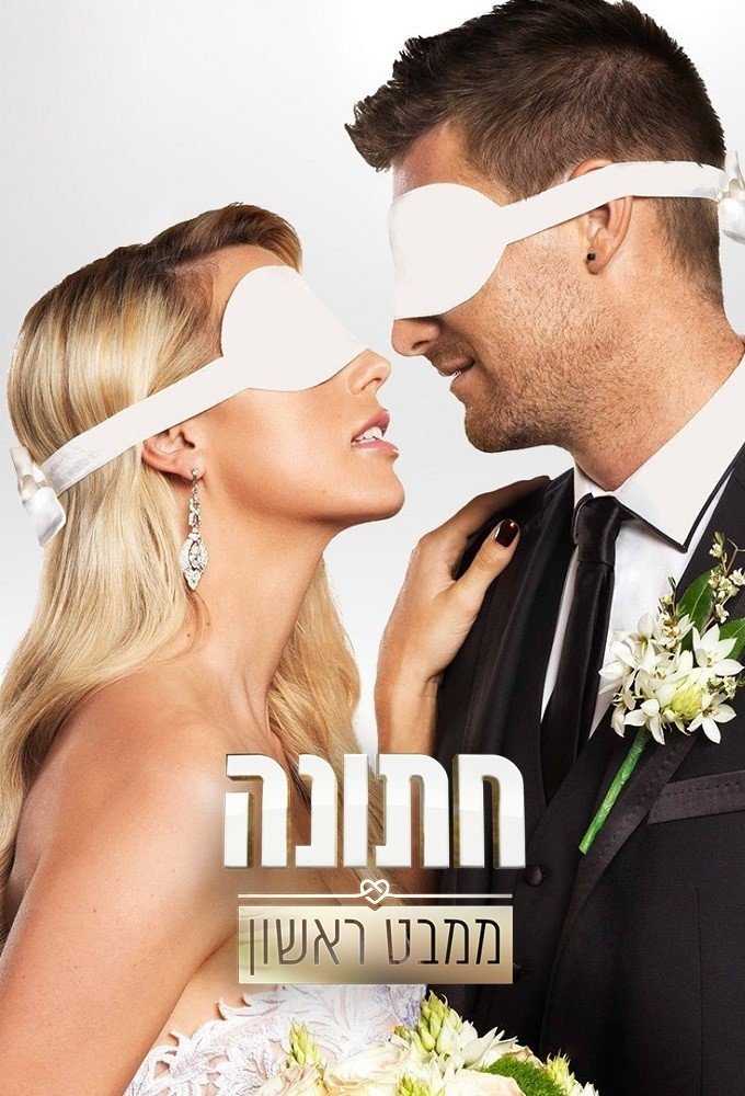 Poster de חתונה ממבט ראשון