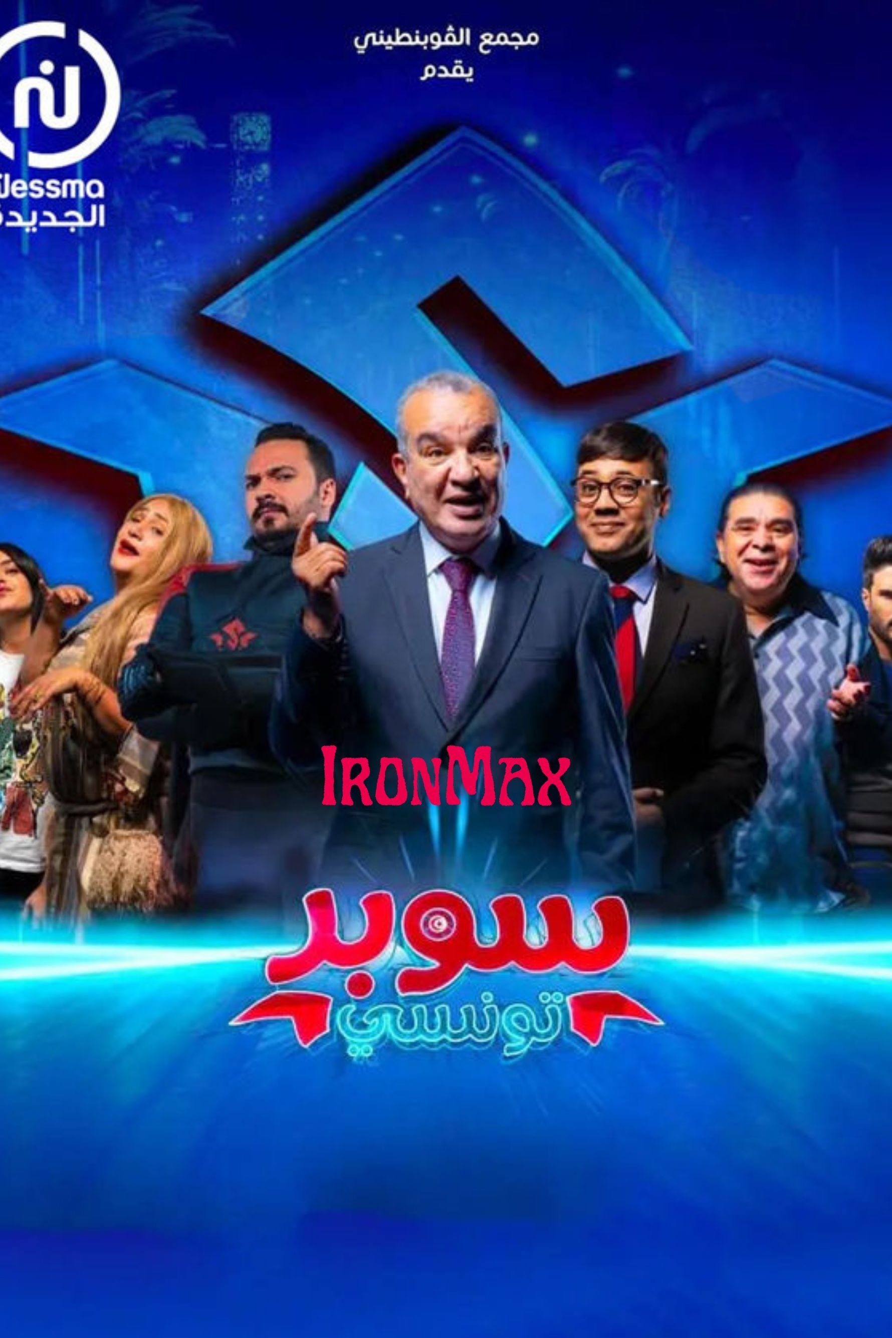 Poster de Super Tounsi - سوبر تونسي