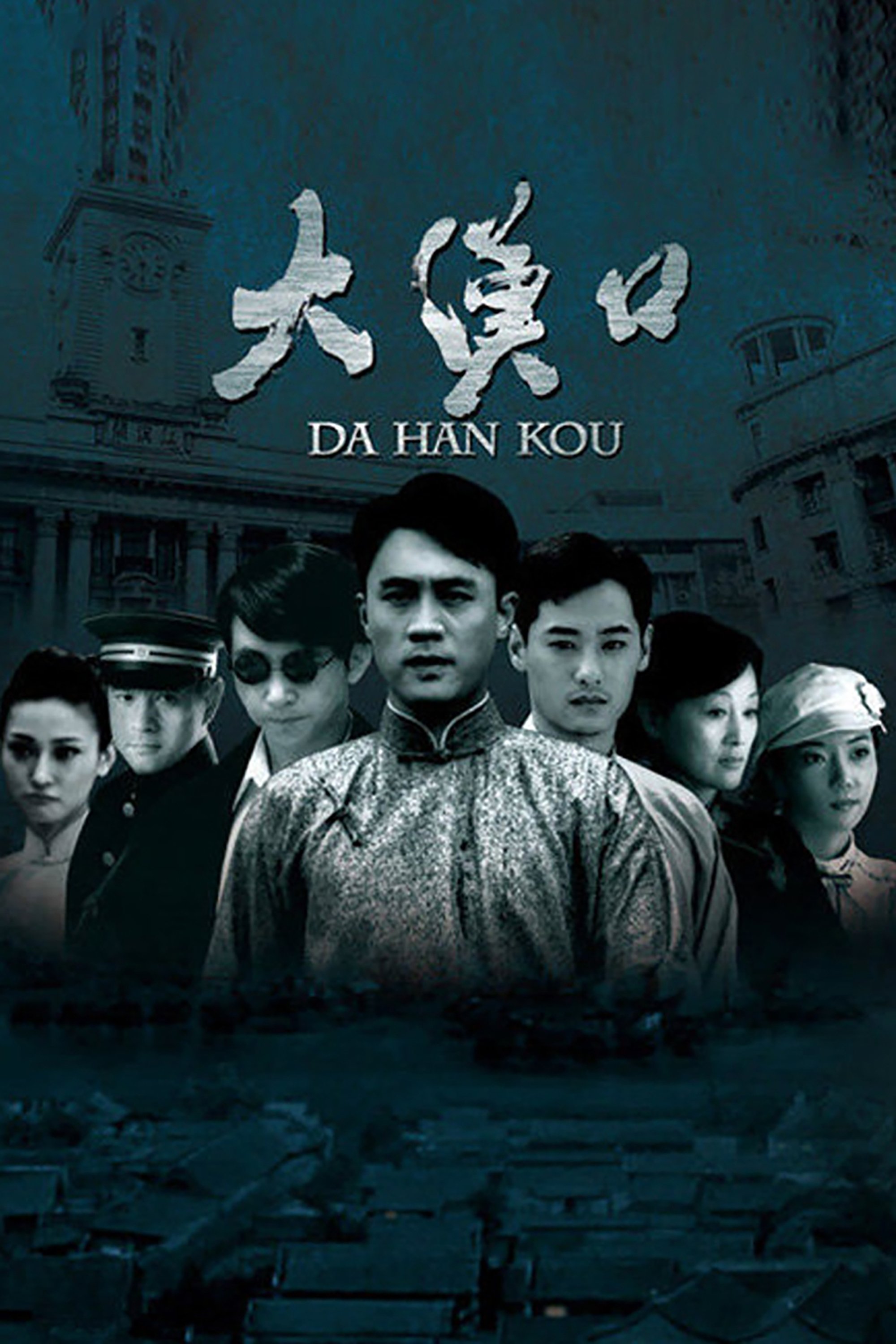 Poster de 大汉口