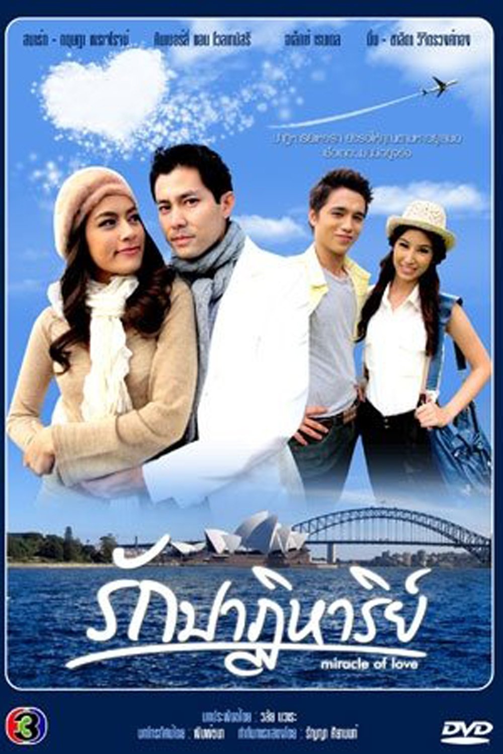 Poster de รักปาฏิหาริย์
