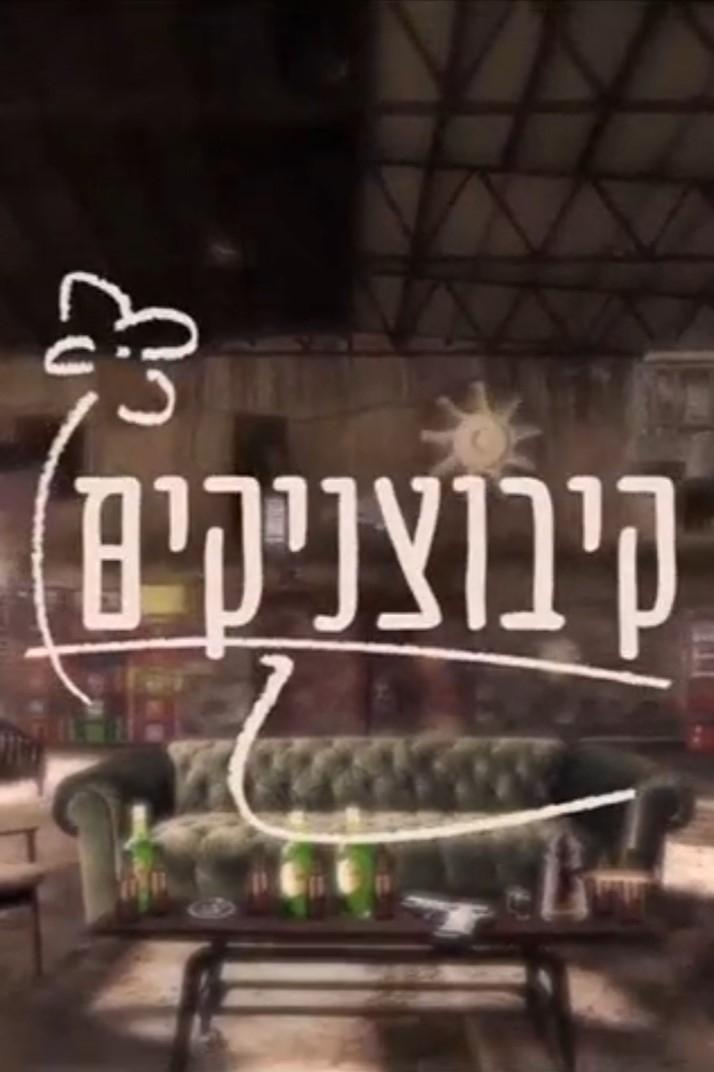 Poster de קיבוצניקים