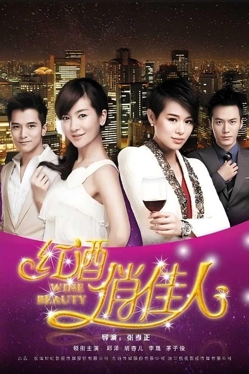 Poster de 红酒俏佳人