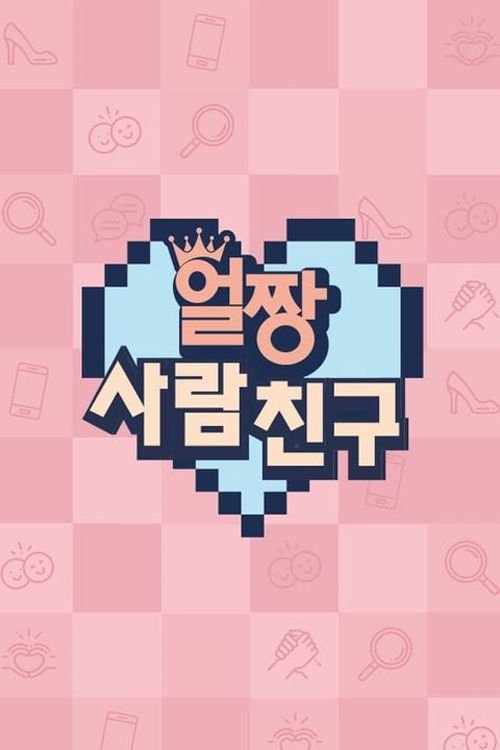 Poster de 얼짱 사람 친구
