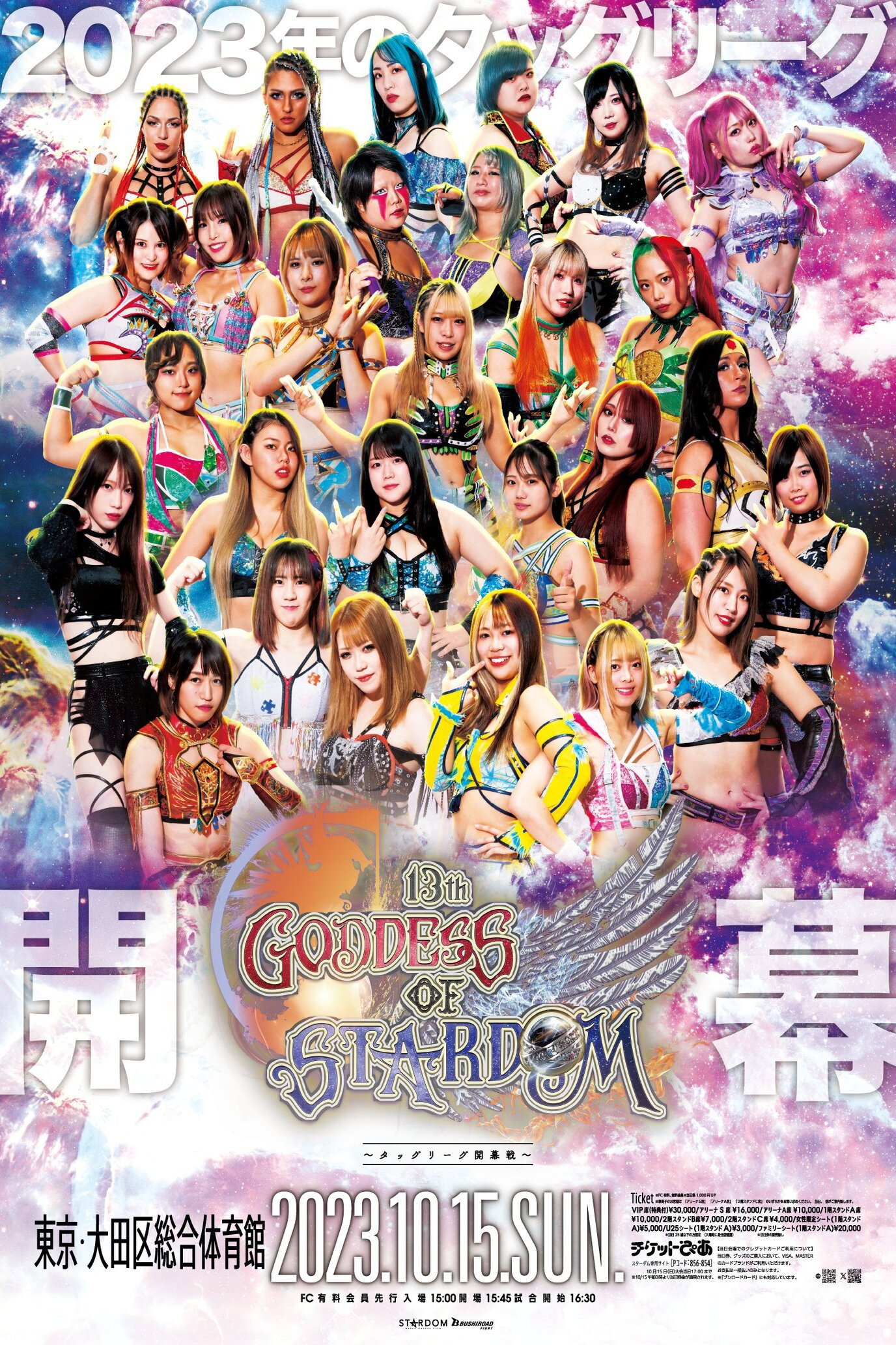 第13回 ゴッデス・オブ・スターダム ～タッグリーグ開幕戦～