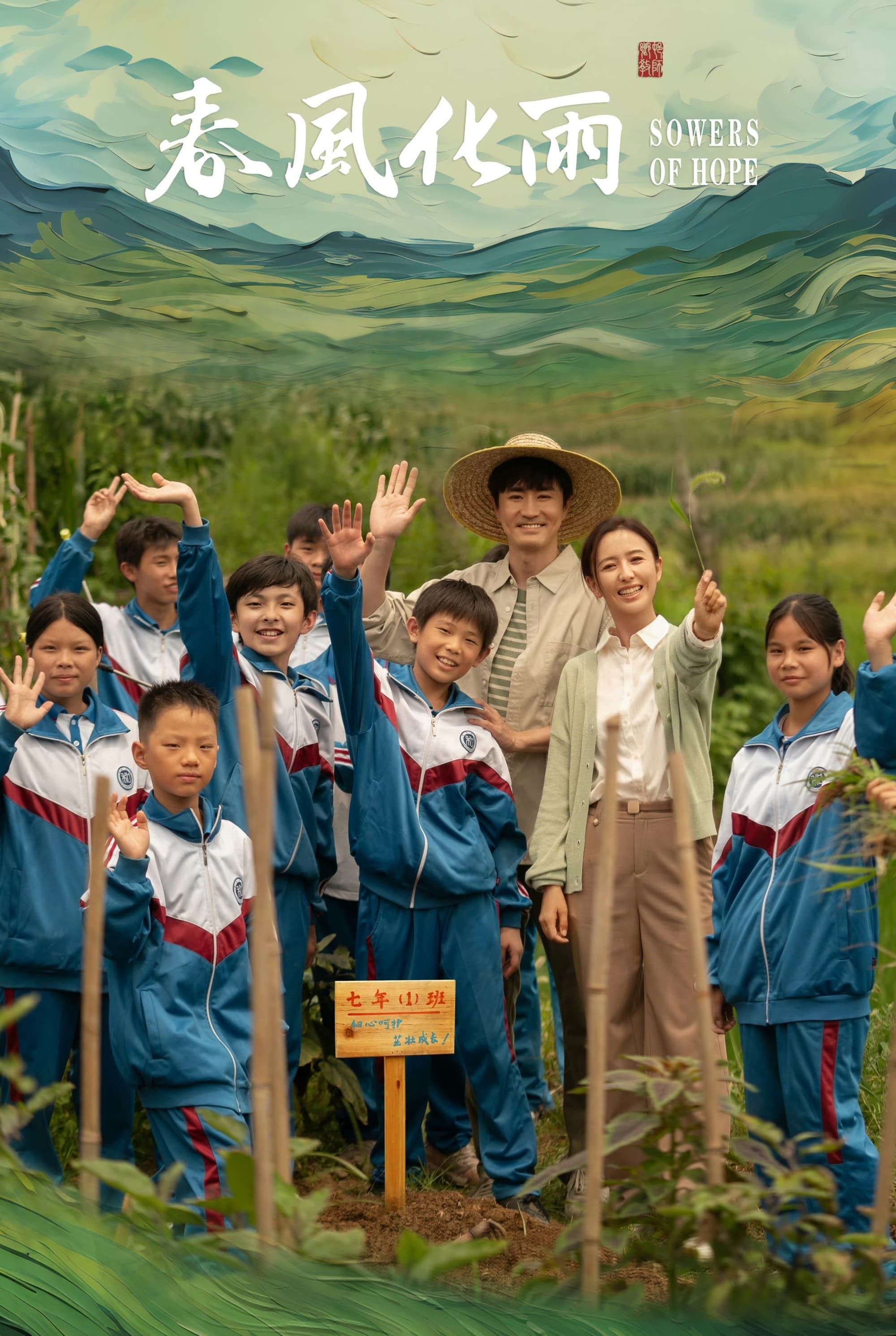 Poster de 春风化雨