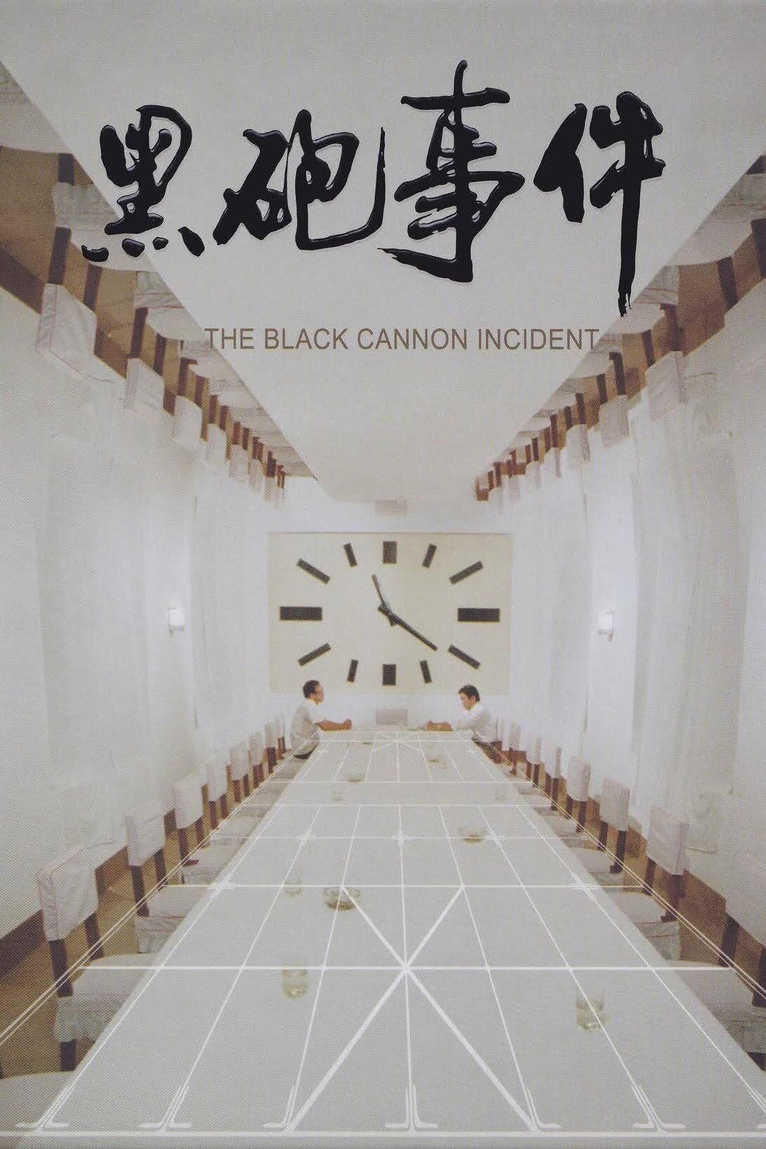 Poster de 黑炮事件