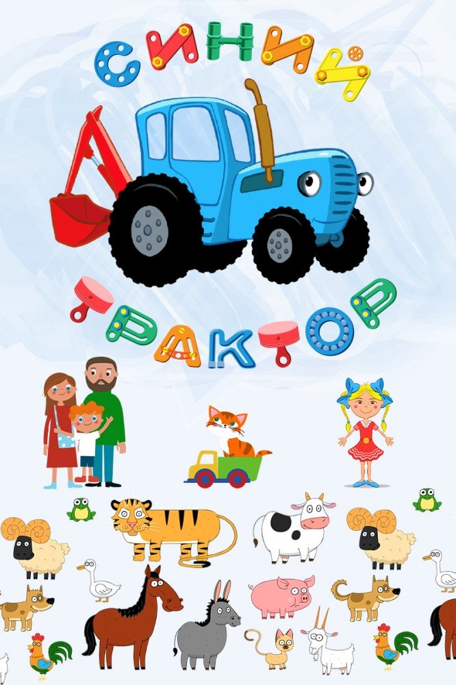Poster de Синий трактор