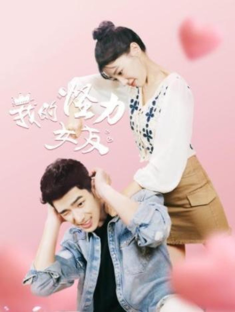 Poster de 我的怪力女友