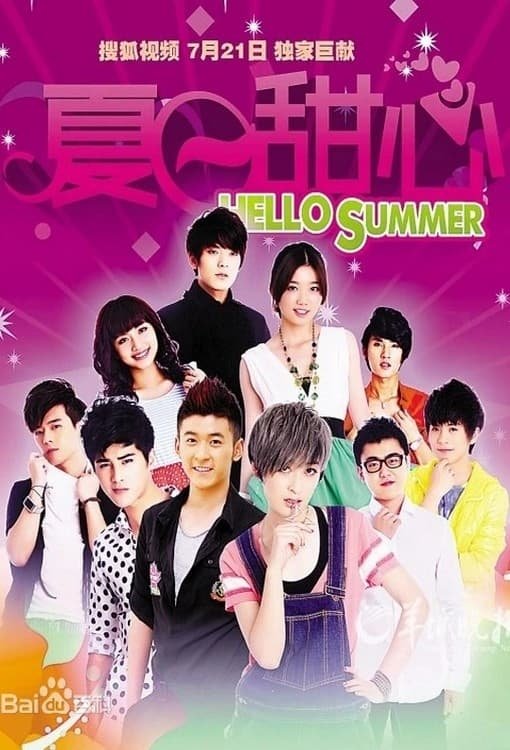 Poster de 夏日甜心