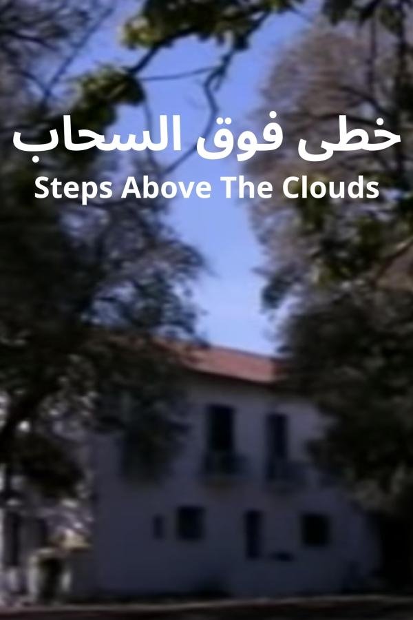 Poster de خطى فوق السحاب