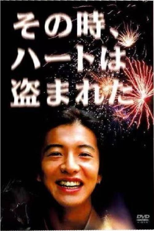 Poster de その時、ハートは盗まれた