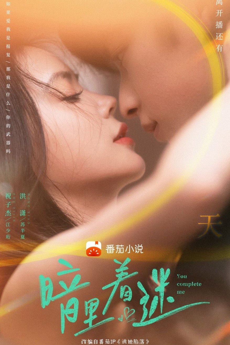Poster de 暗里着迷
