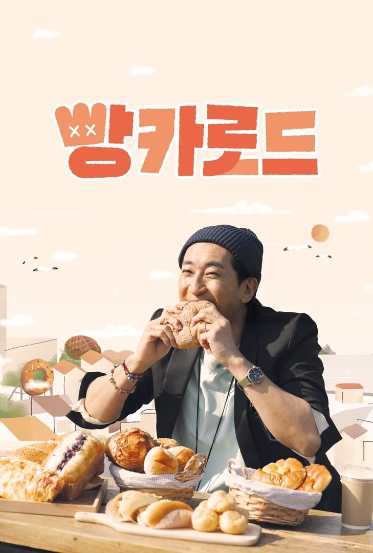 Poster de 빵카로드