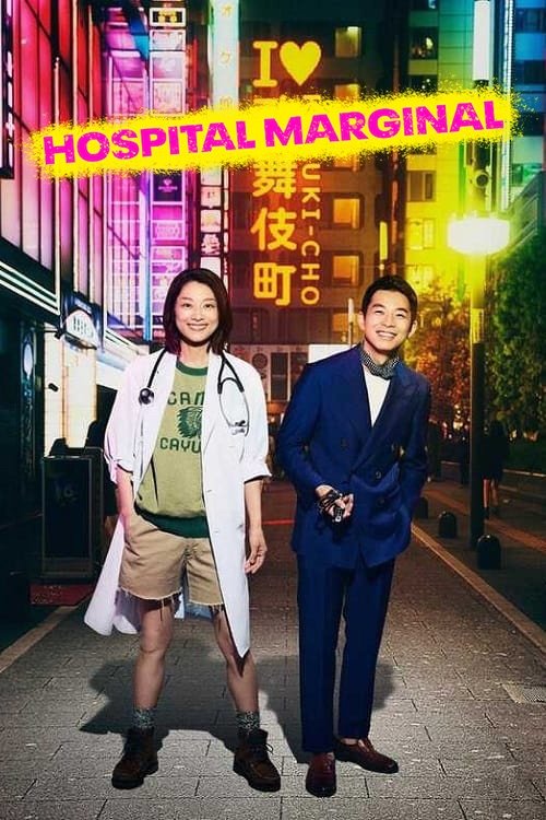 Poster de Hospital Marginal