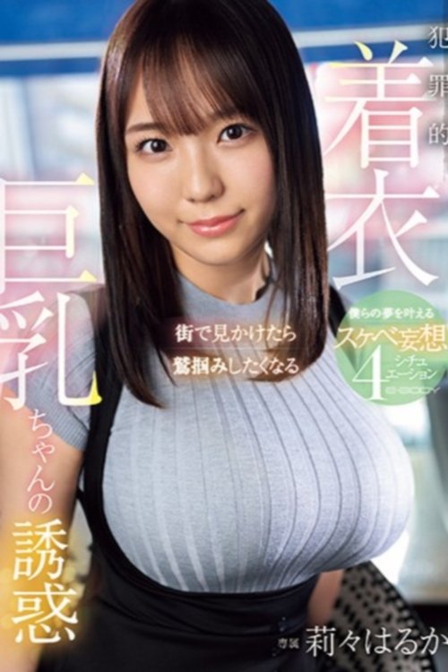 Poster de 街で見かけたら鷲掴みしたくなる 犯罪的着衣巨乳ちゃんの誘惑 僕らの夢を叶えるスケベ妄想4シチュエーション