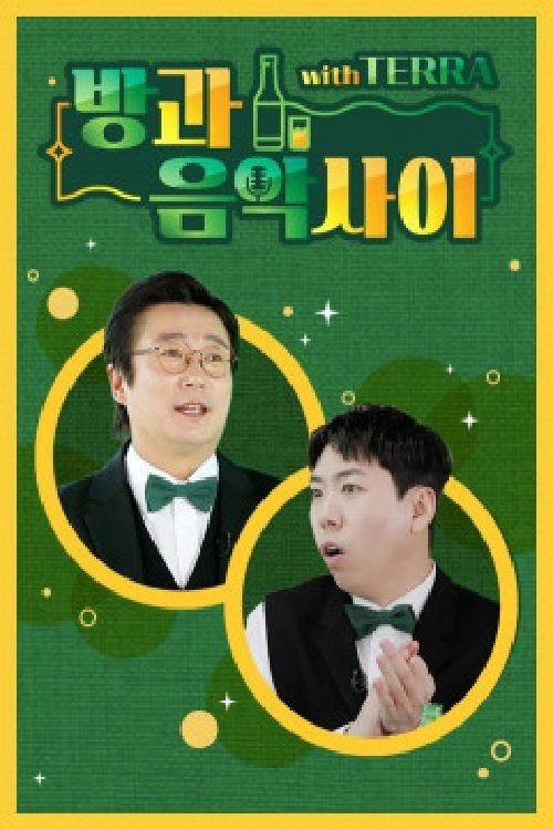 Poster de 방과 음악사이