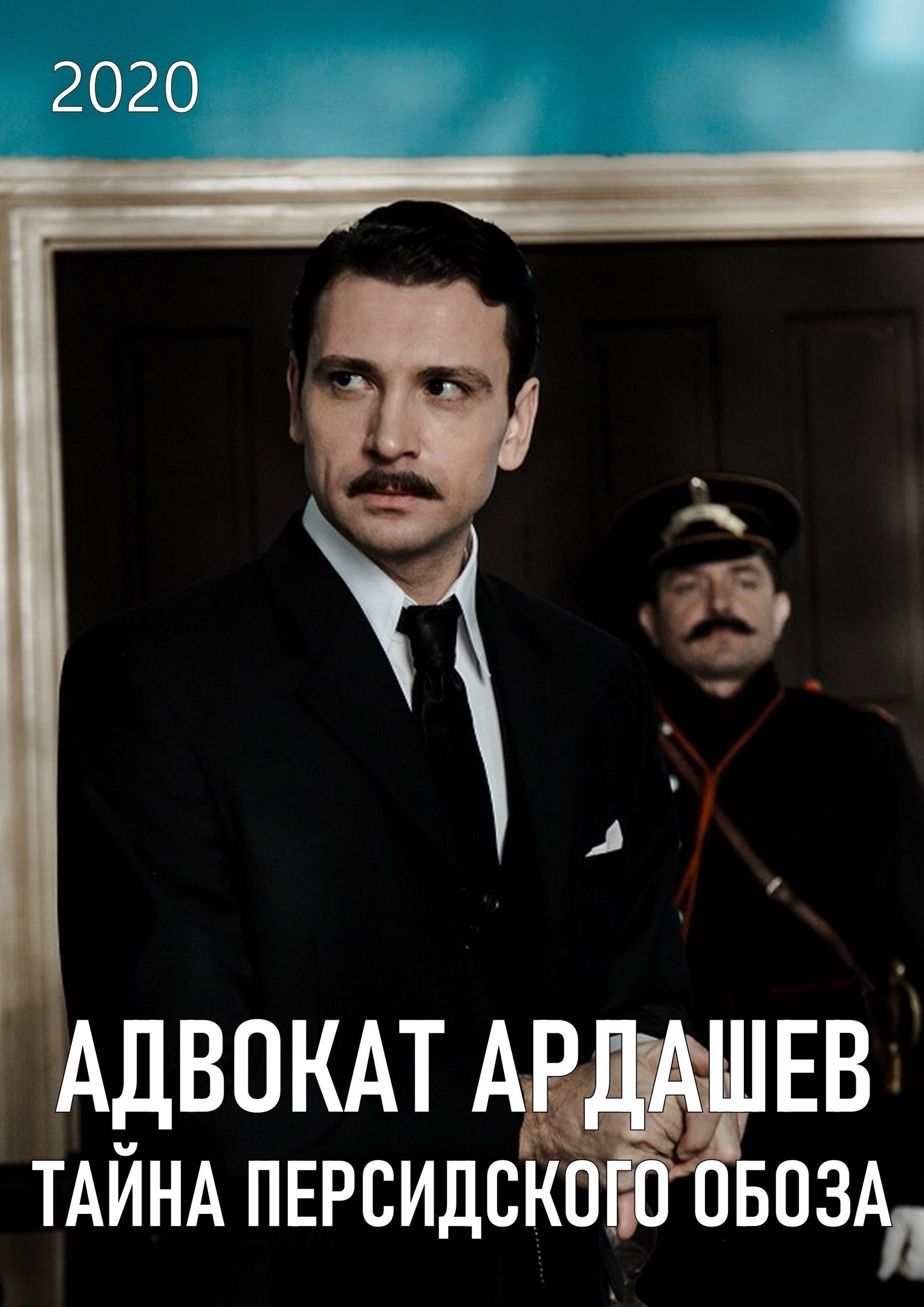 Poster de Адвокатъ Ардашевъ. Тайна персидского обоза