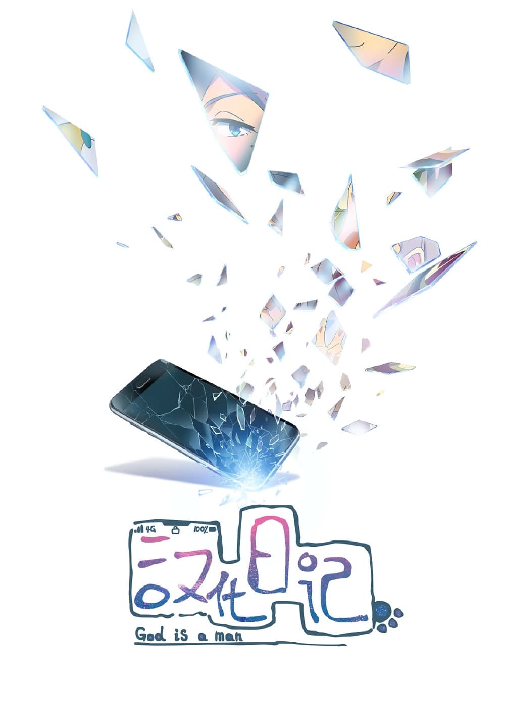 Poster de 汉化日记