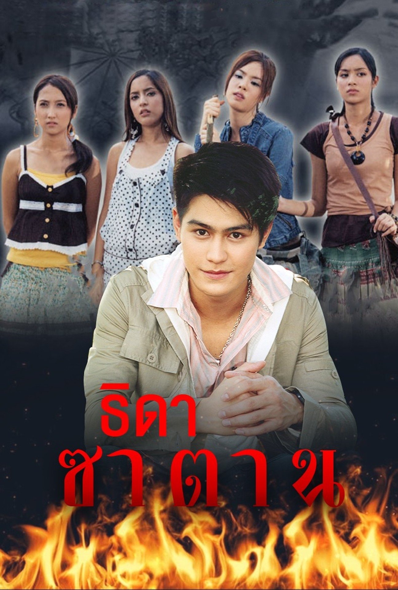 Poster de ธิดาซาตาน