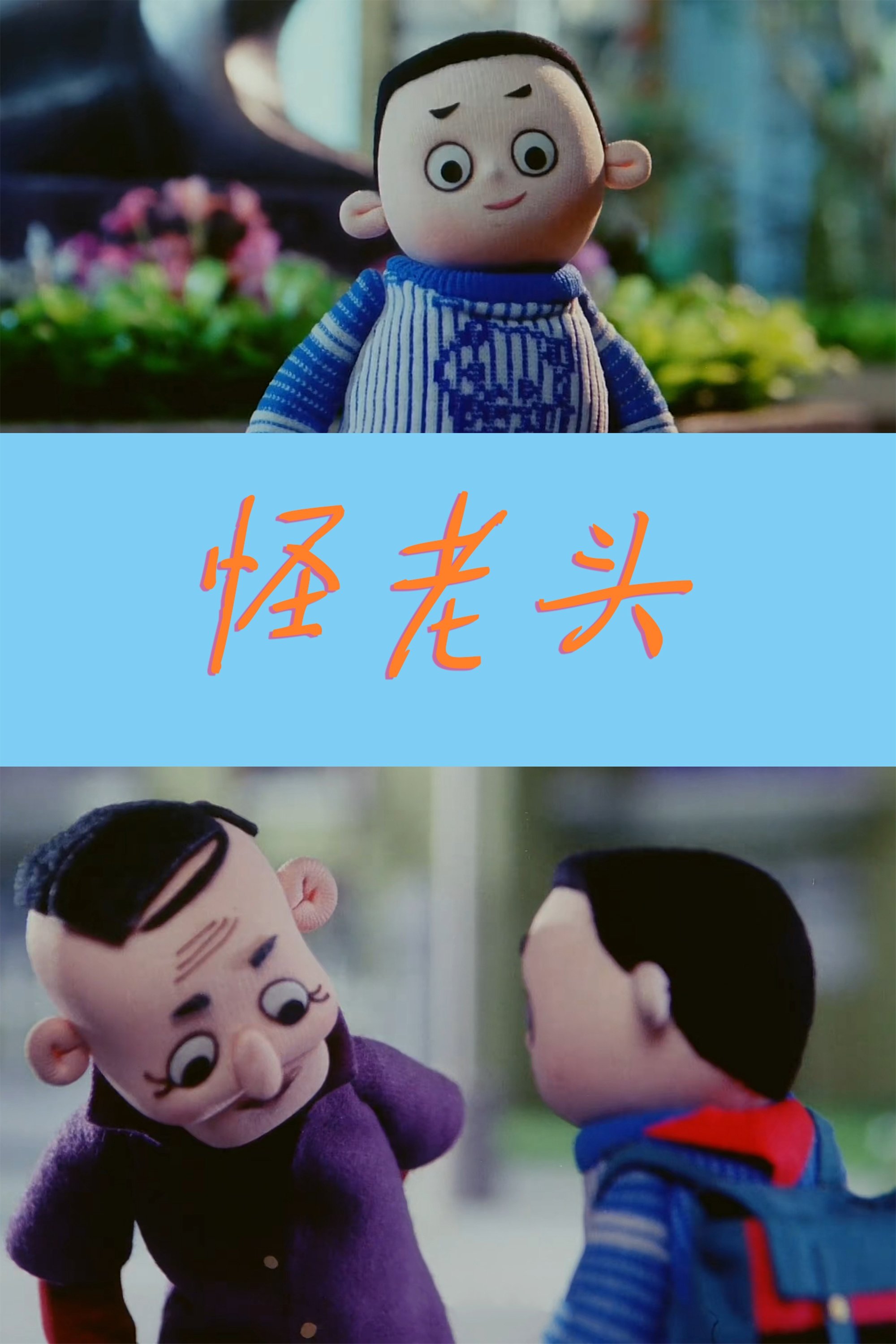 Poster de 怪老头儿