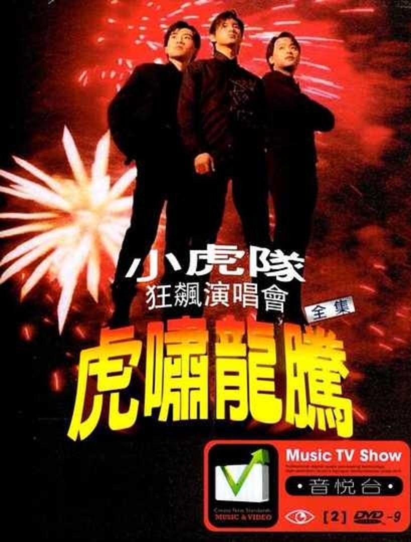 Poster de 小虎队- 虎啸龙腾狂飙演唱会