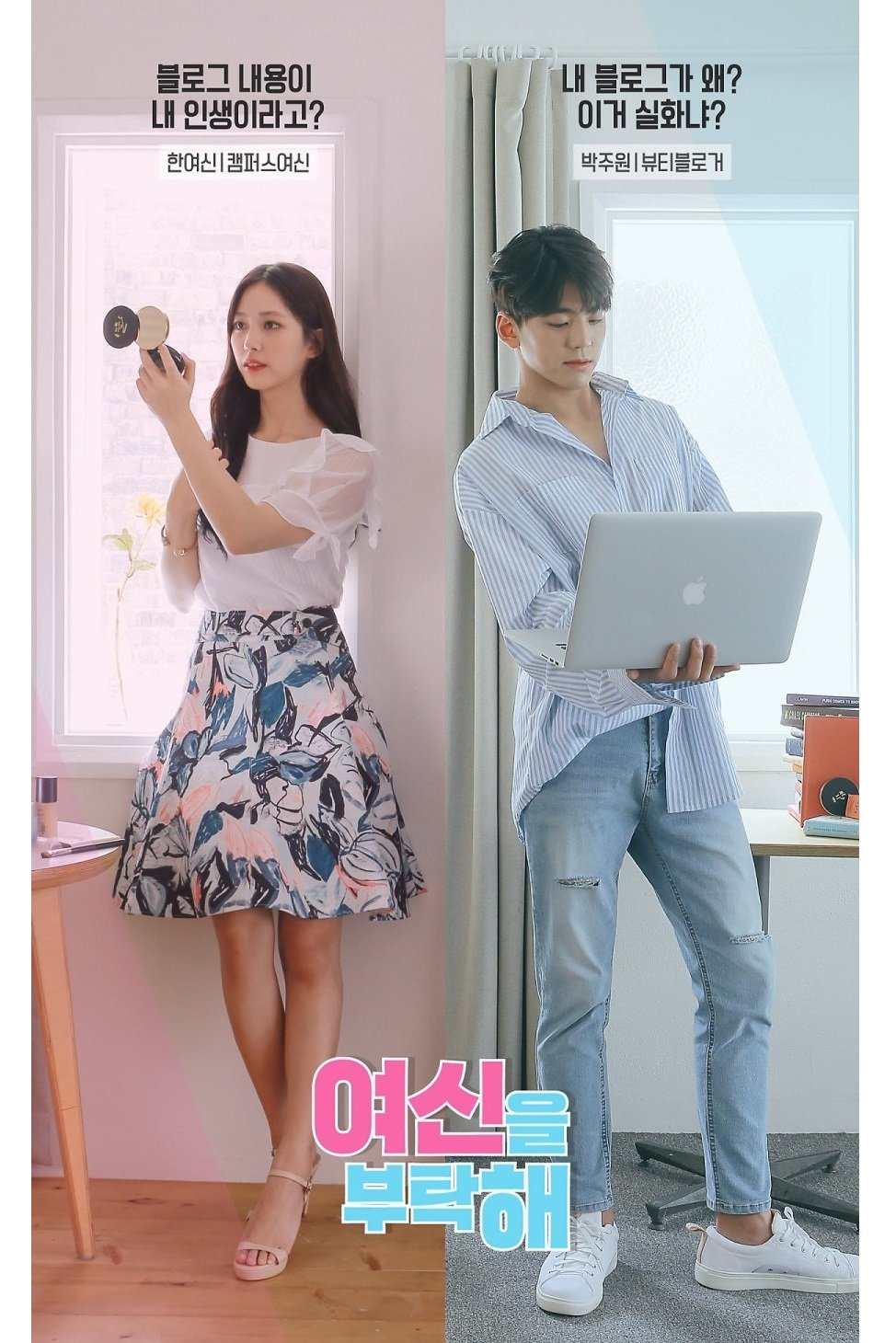 Poster de 여신을 부탁해