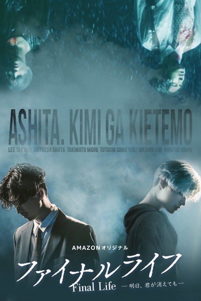 Poster de ファイナルライフ-明日、君が消えても-