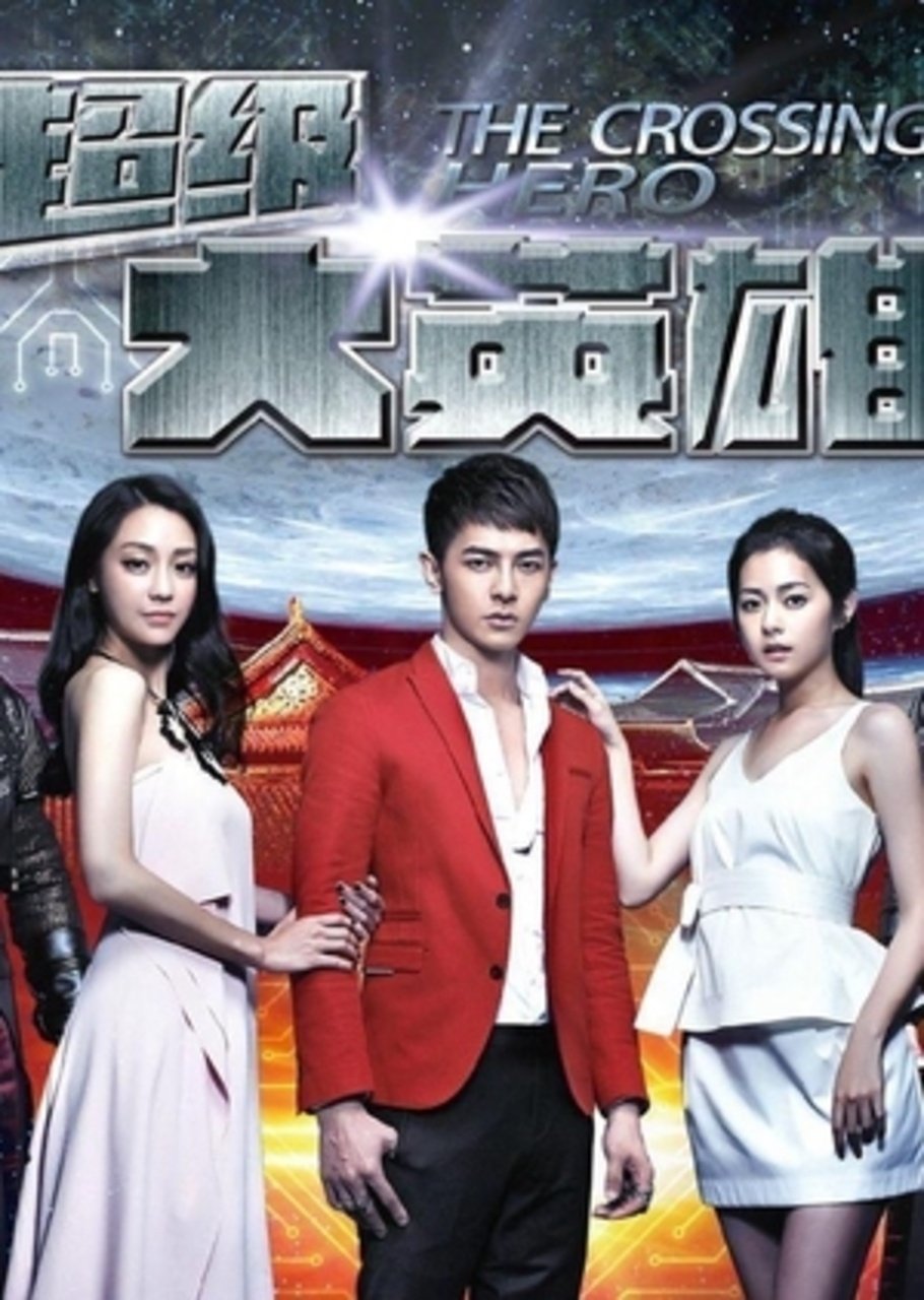 Poster de 超级大英雄