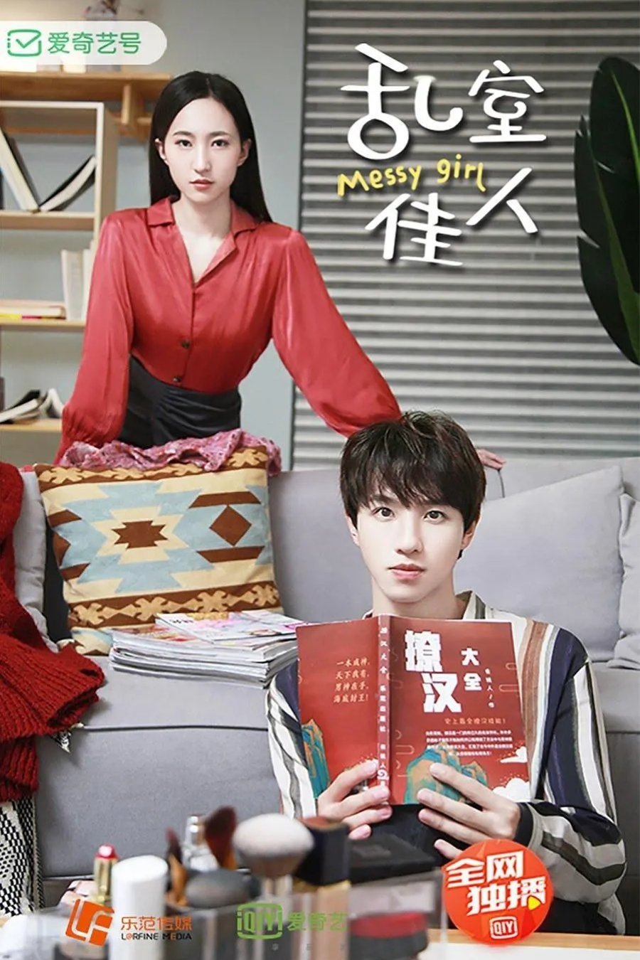 Poster de 乱室佳人