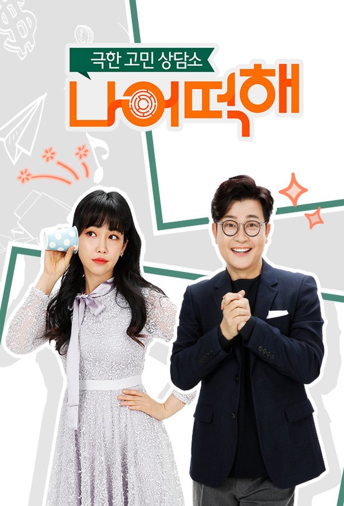Poster de 극한 고민 상담소 - 나 어떡해