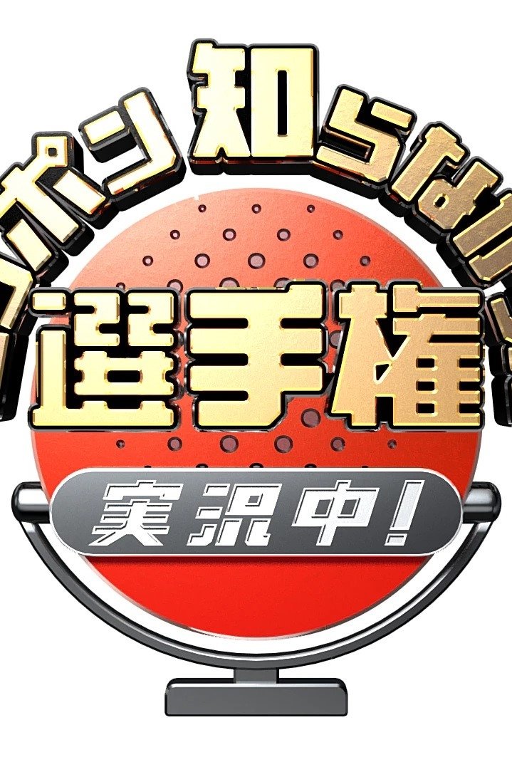 Poster de ニッポン知らなかった選手権 実況中!