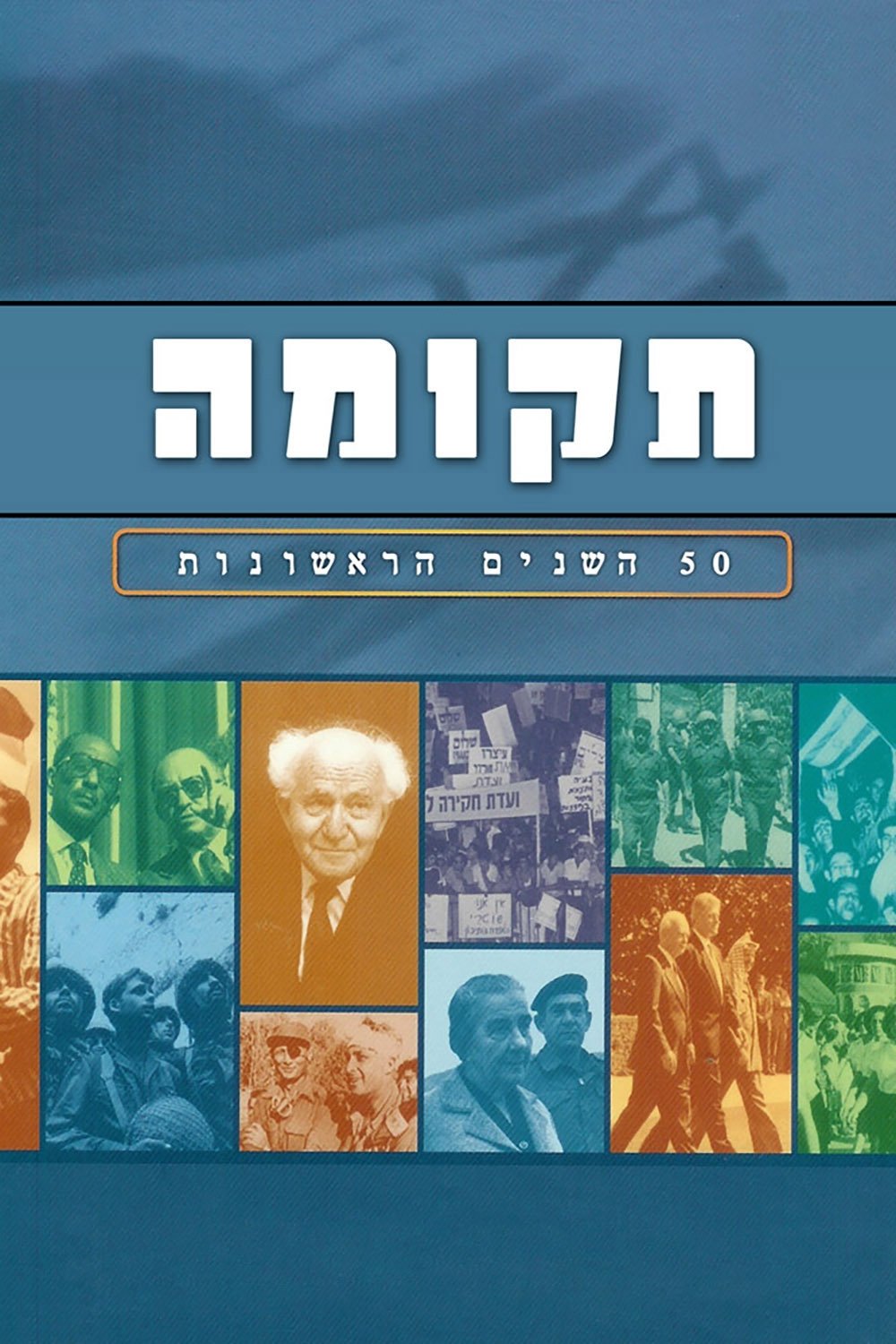 Poster de תקומה