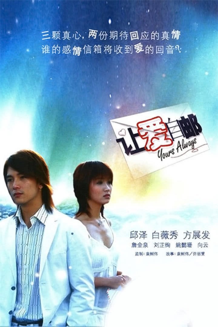 Poster de 让爱自邮