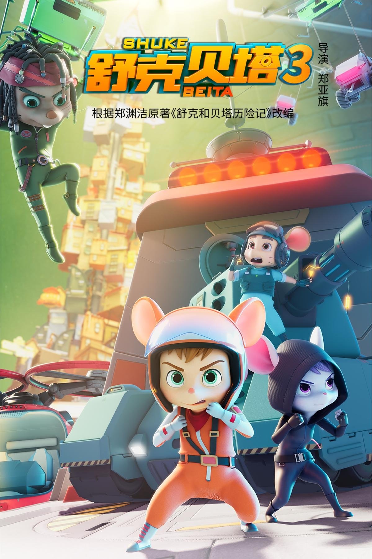 Poster de 舒克贝塔第三季