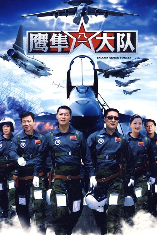 Poster de 鹰隼大队