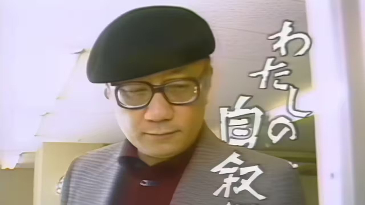 Watashi no Jijoden