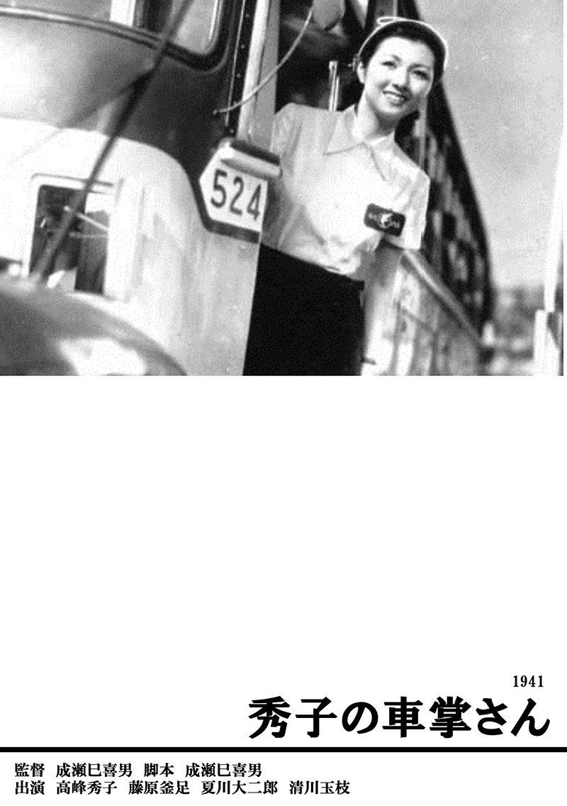 Poster de 秀子の車掌さん