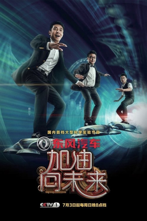 Poster de 加油!向未来