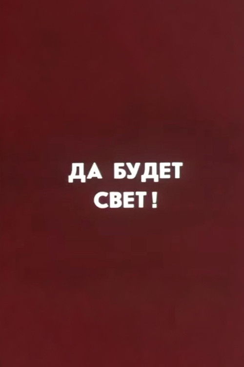 Poster de Ну погоди! Да будет свет