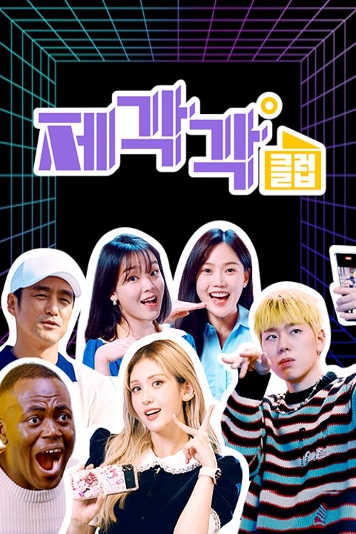 Poster de 제각각클럽