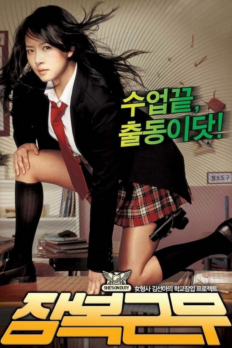 Poster de 잠복근무