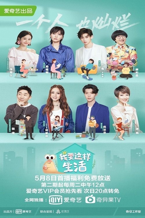 Poster de 我要这样生活
