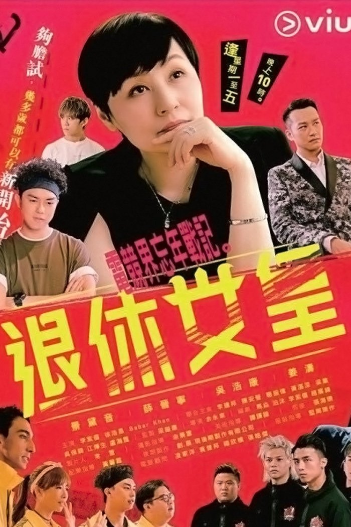 Poster de 退休女皇