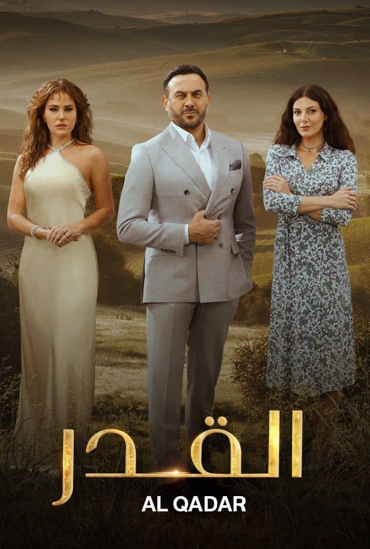 Poster de القدر
