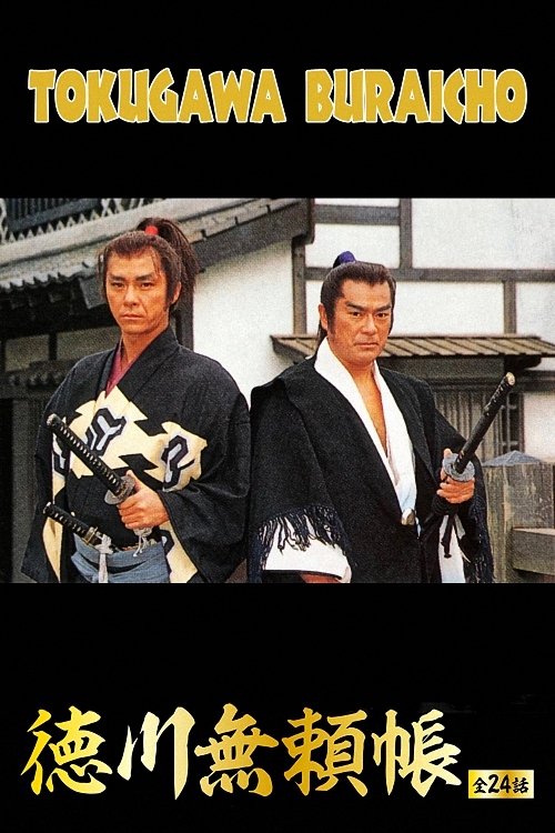 Poster de 徳川無頼帳