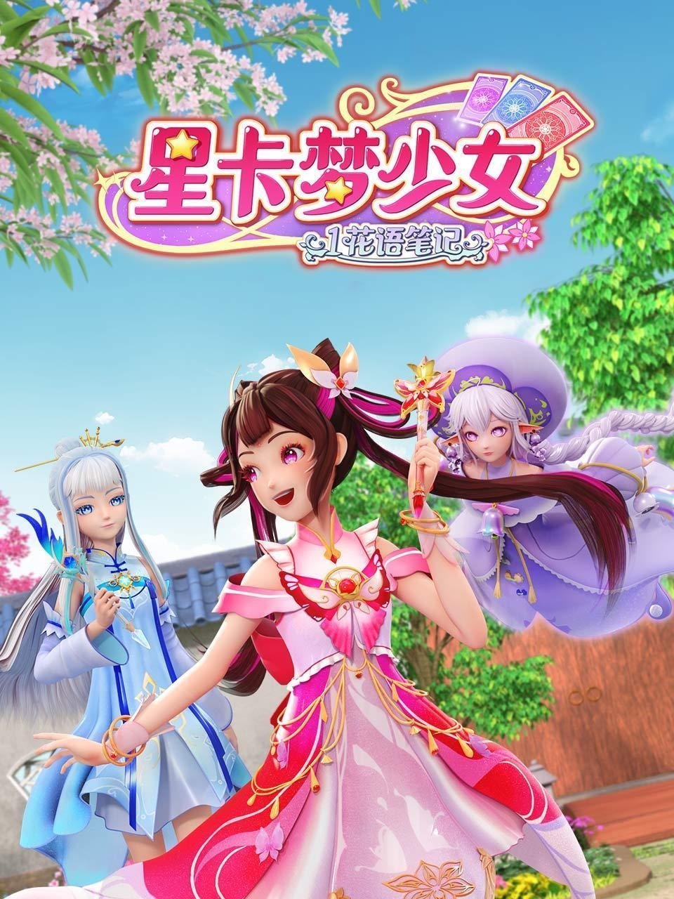 Poster de 星卡梦少女