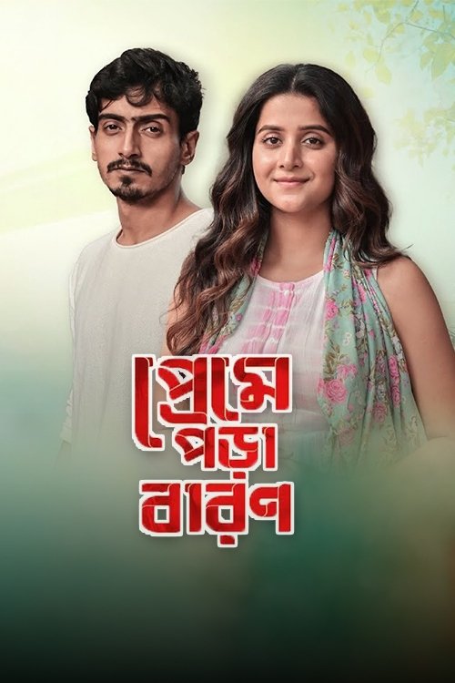 Poster de প্রেমে পড়া বারণ