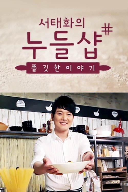 Poster de 서태화의 누들샵