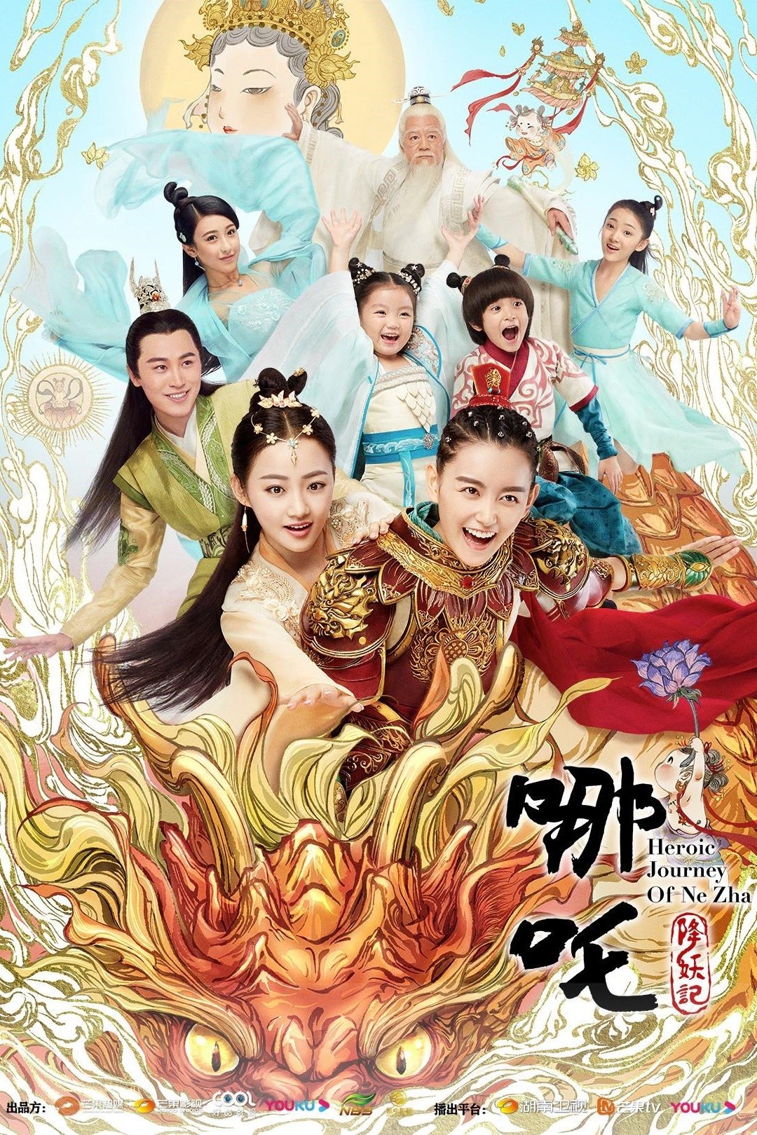 Poster de 哪吒降妖记
